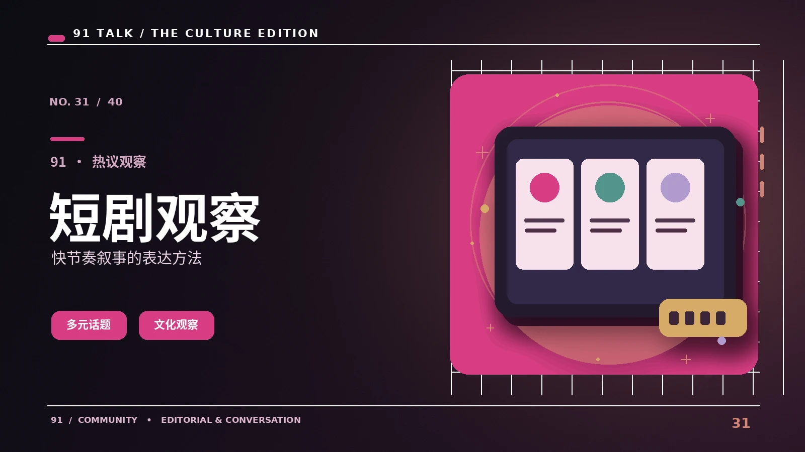 微短剧放映｜了解微短剧在移动端的叙事技巧
