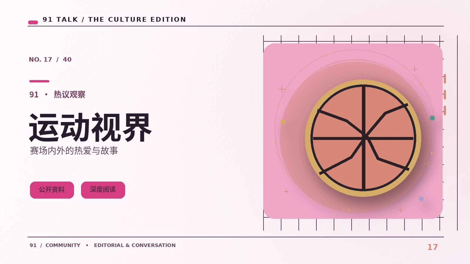 竞技现场文化｜探讨竞技转播的解说与观赛礼仪